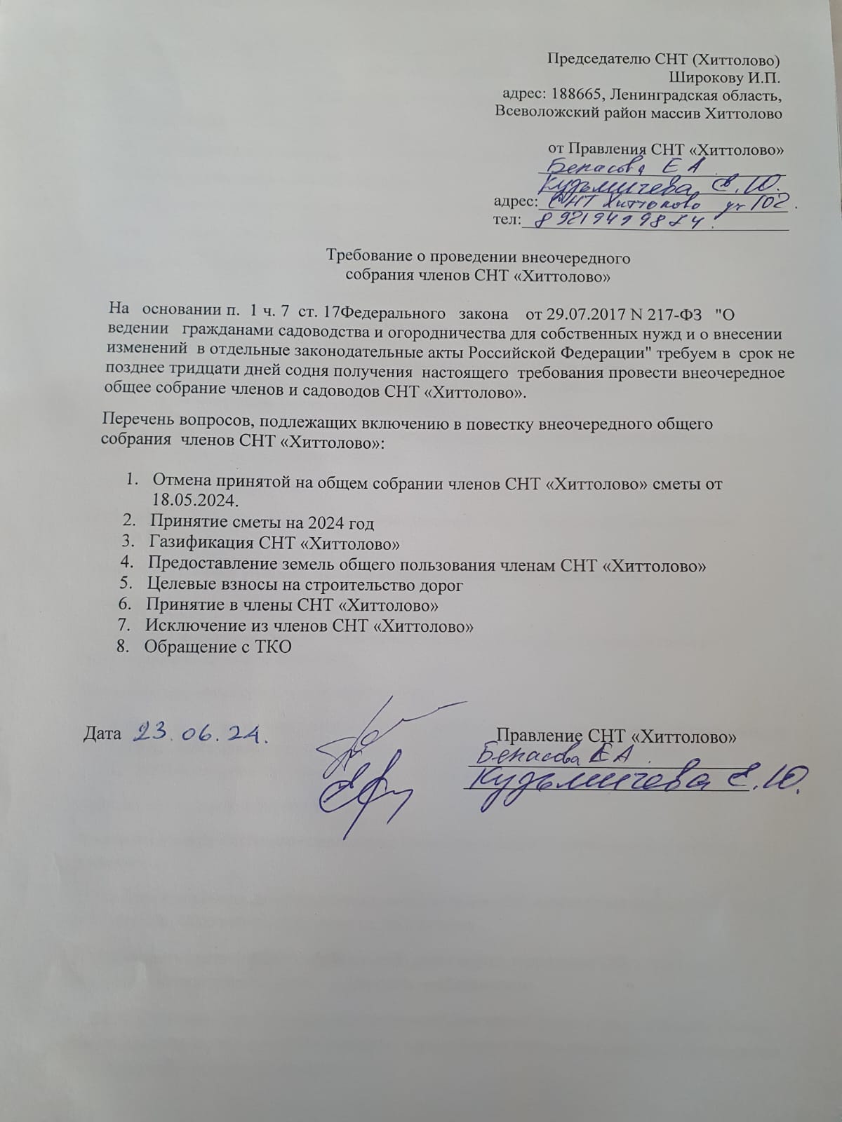 Выложены документы к внеочередному собранию СНТ